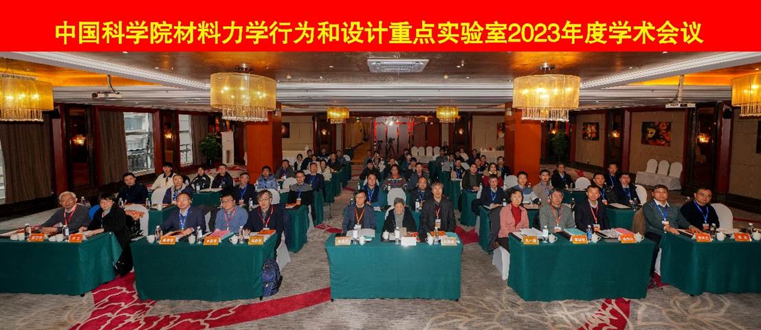 中国科学院材料力学行为和设计重点实验室召开2023年度学术会议和学术委员会会议